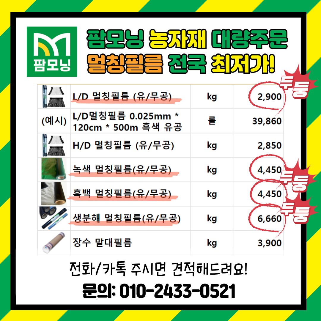 [팜모닝 농자재 대량주문] 멀칭필름