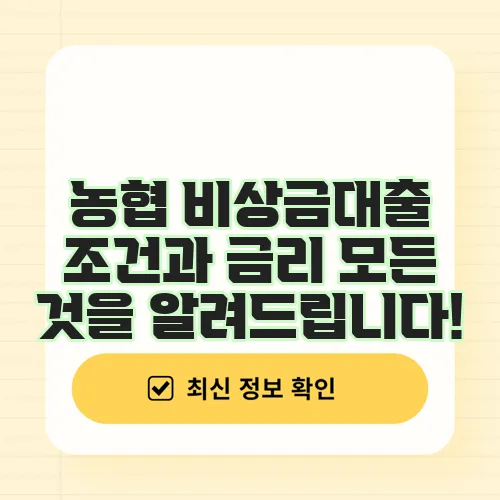 농협 비상금대출 조건과 금리 모든 것을 알려드립니다!