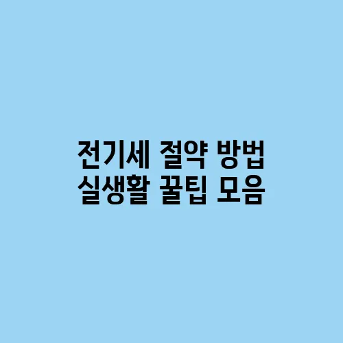 전기세 절약 방법 실생활 꿀팁 모음