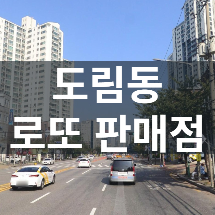 서울-영등포구-도림동-로또판매점