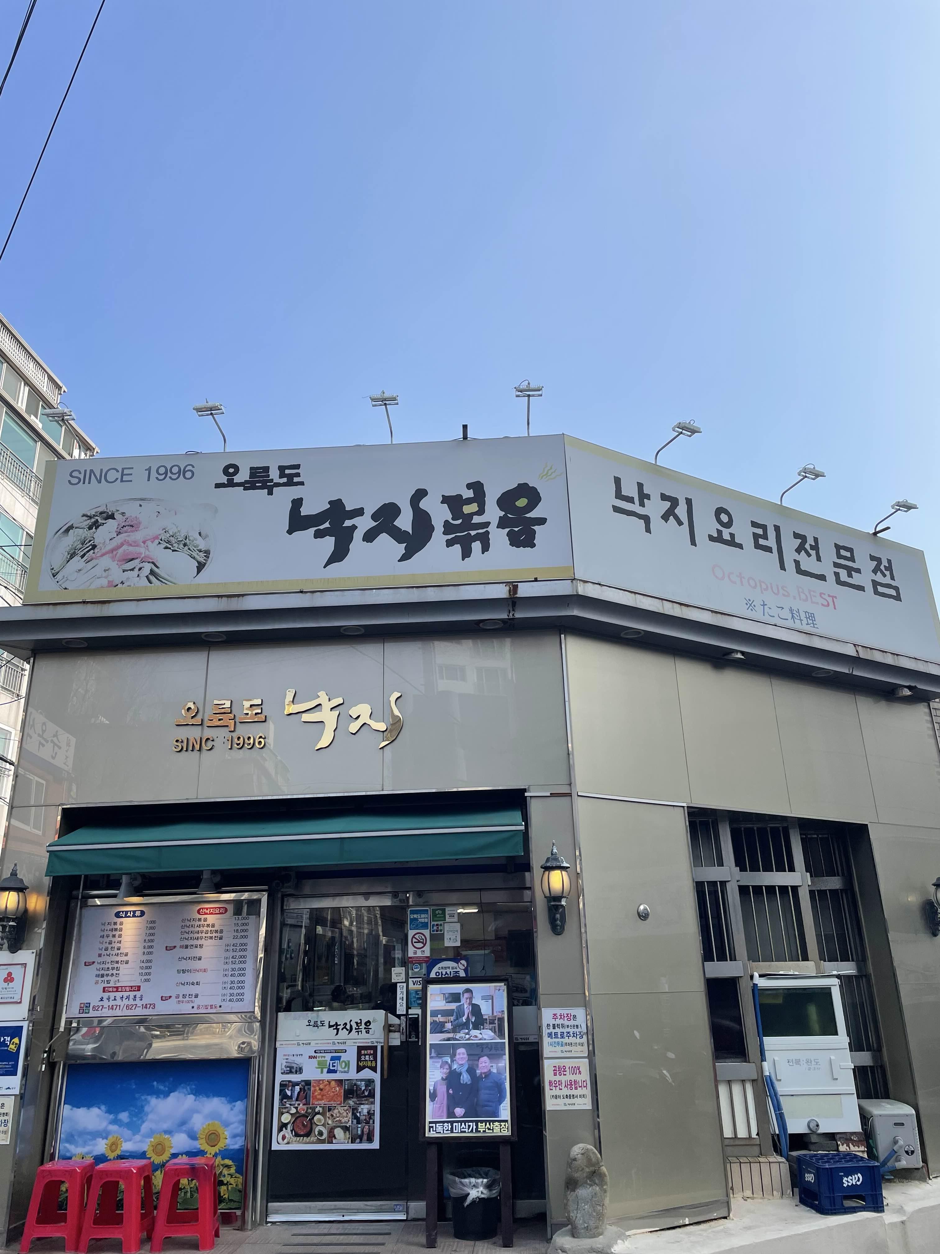  부산 대연동 부산은행사거리 주차가능한 낙지볶음! “오륙도낙지볶음”