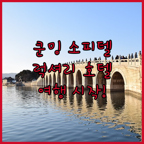 쿤밍 '소피텔 호텔', 럭셔리 여행의