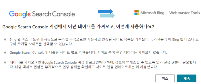 Bing 웹마스터 도구 Google Console 계정 가져오기