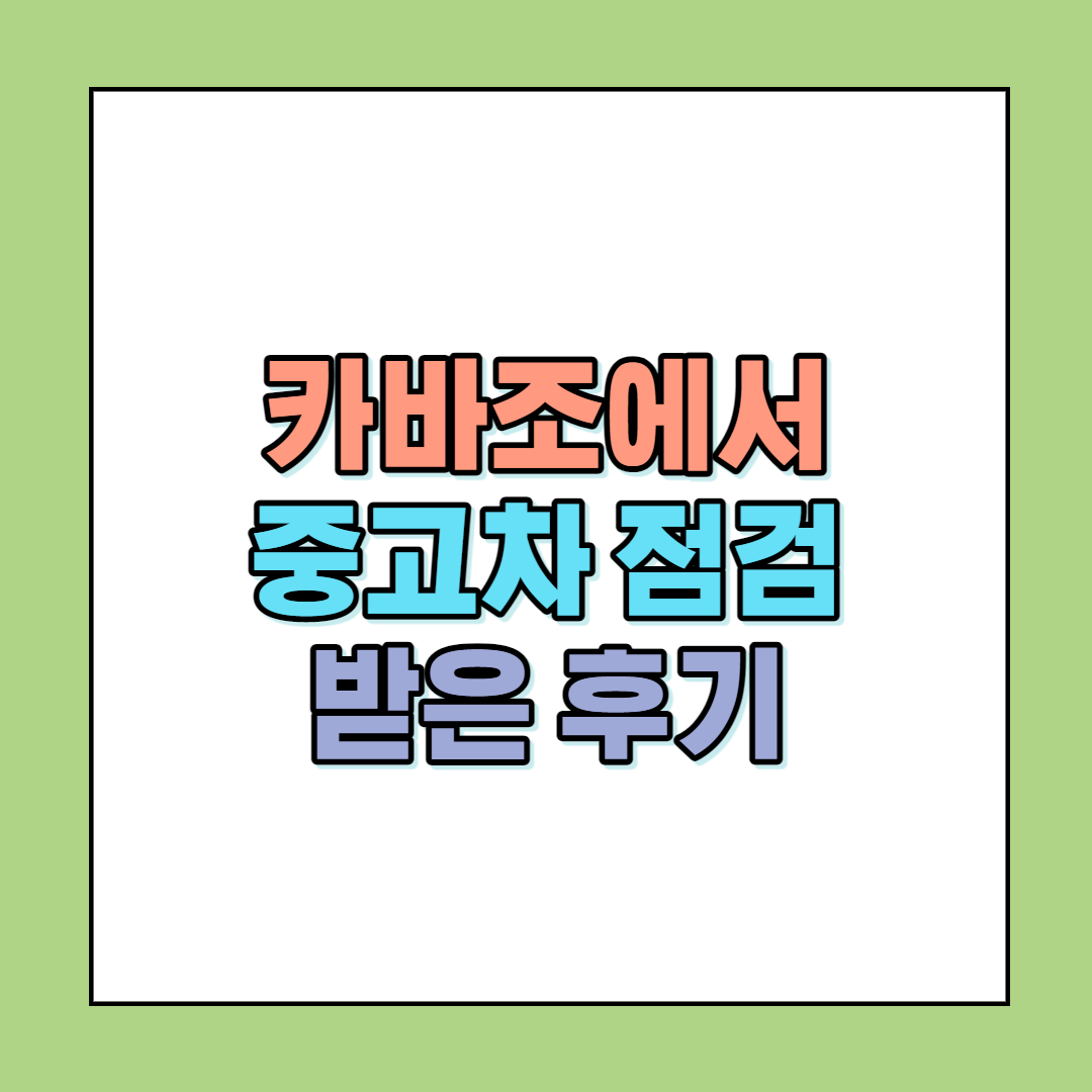 카바조에서 중고차 점검 받은 후기 썸네일