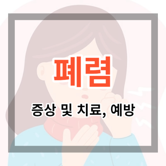  폐렴 증상 및 전염성, 예방법, 마이코플라즈마 폐렴(중국 폐렴) 에 대하여 알아보기