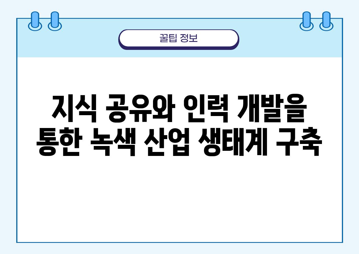 지식 공유와 인력 개발을 통한 녹색 산업 생태계 구축