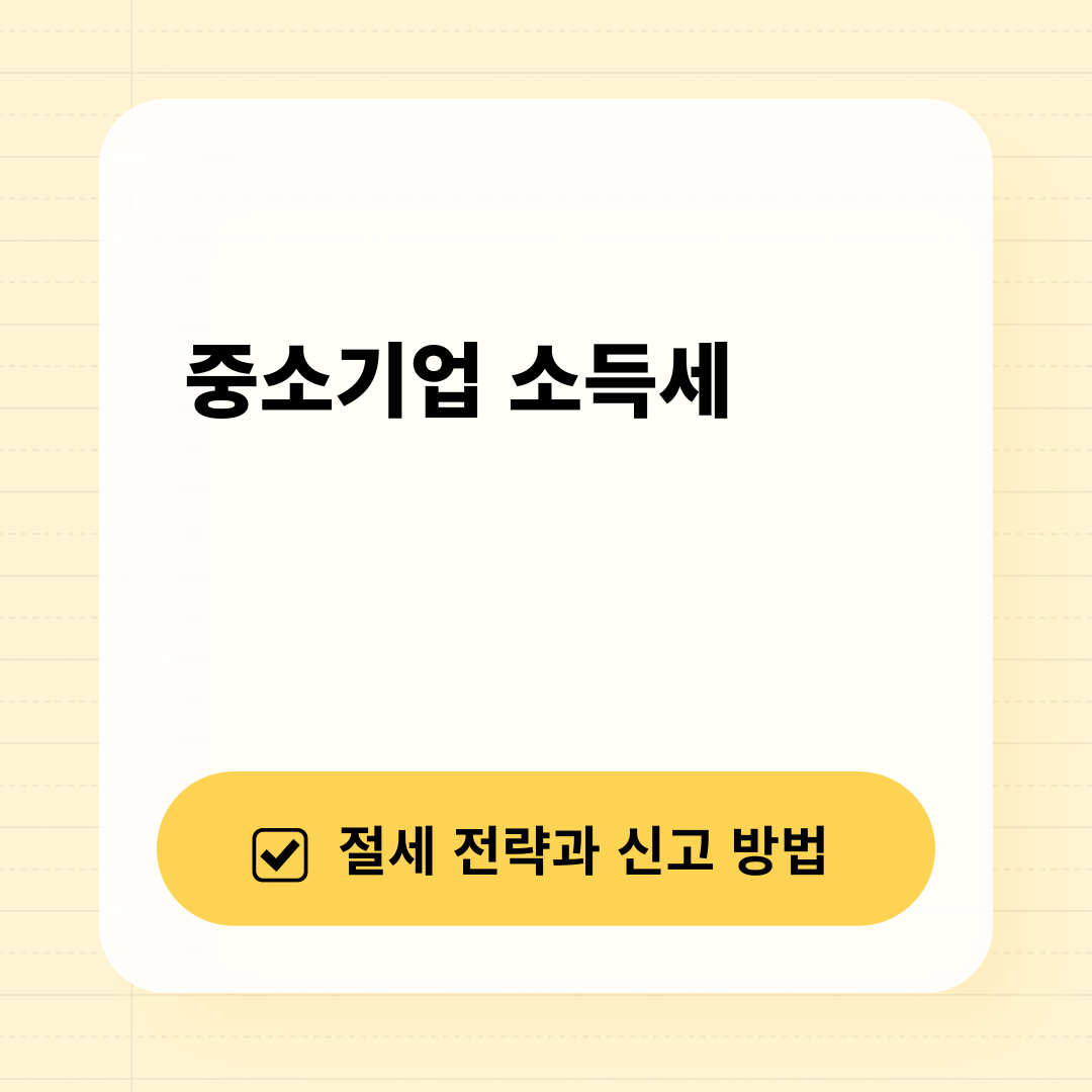 중소기업 소득세: 절세 전략과 신고 방법