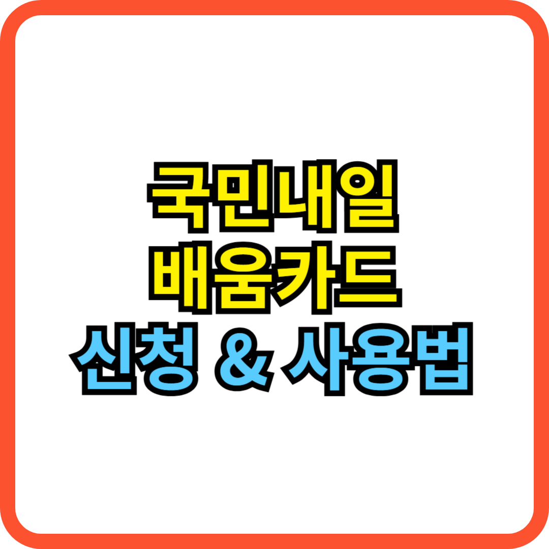 국민내일배움카드 신청 지원금 자격 사용법 훈련장려금 본인부담금 출석