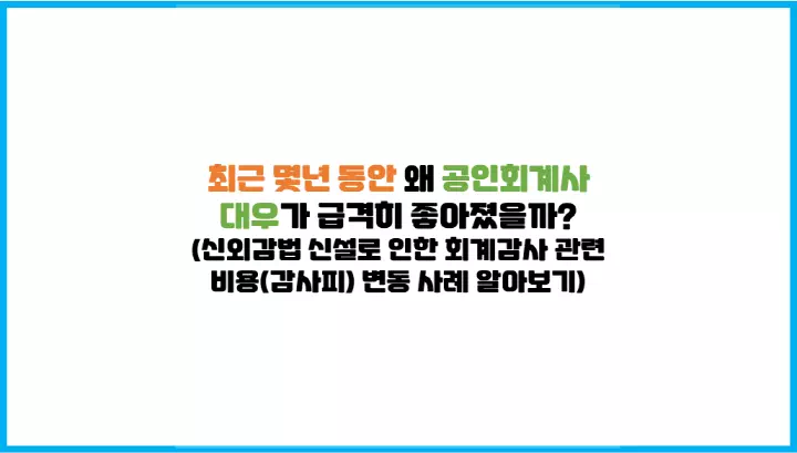  최근 몇년 동안 왜 공인회계사 대우가 급격히 좋아졌는지 알아보기