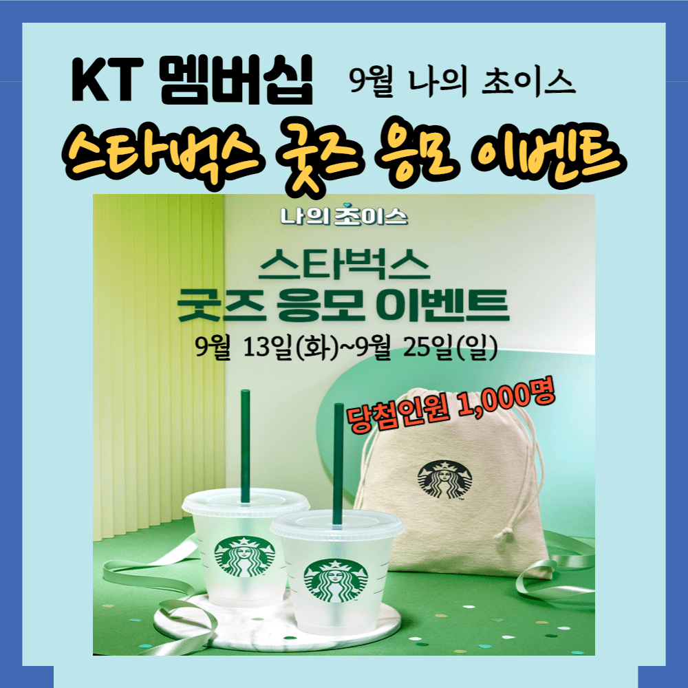  [KT 멤버십] kt멤버십 스타벅스 굿즈 응모 이벤트 (~9월 25일)