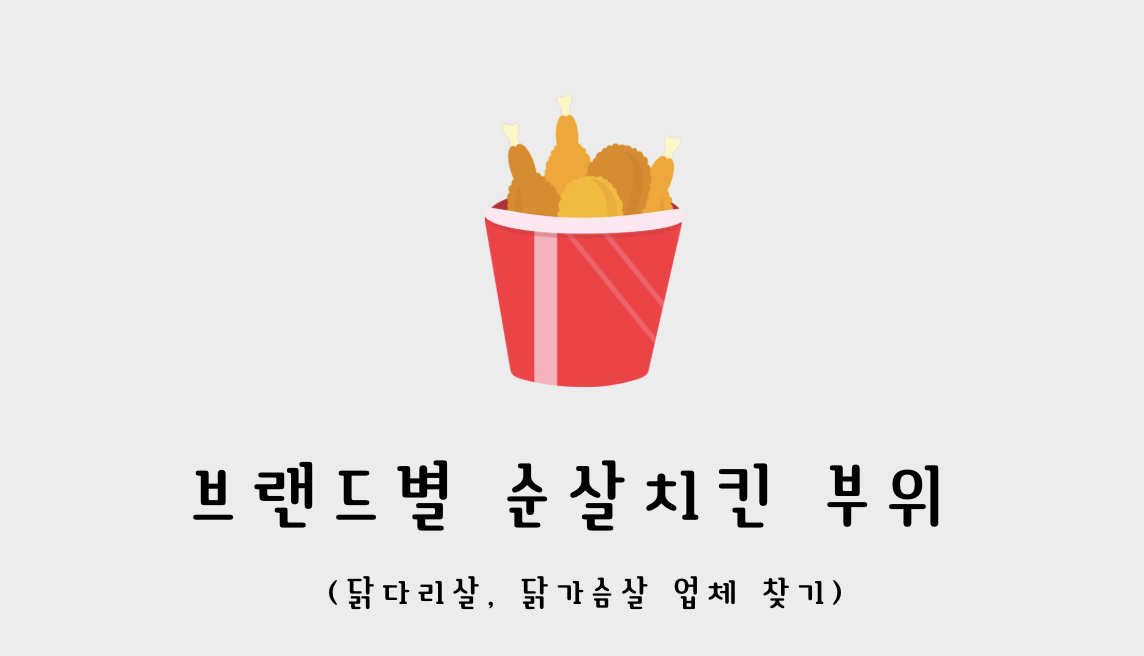 브랜드별 순살치킨 부위 (닭다리살, 닭가슴살 업체 찾기) 브랜드별 순살치킨 부위 (닭다리살, 닭가슴살 업체 찾기)