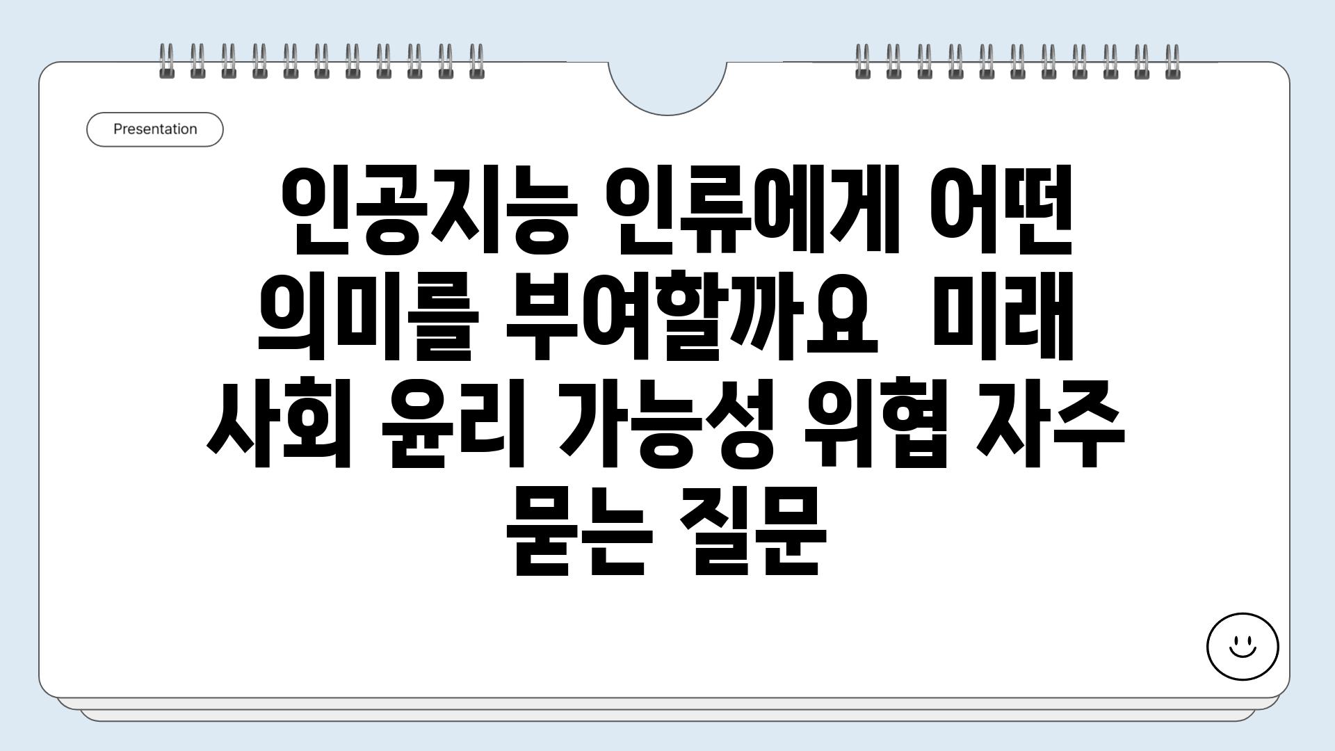  인공지능 인류에게 어떤 의미를 부여할까요  미래 사회 윤리 가능성 위협 자주 묻는 질문