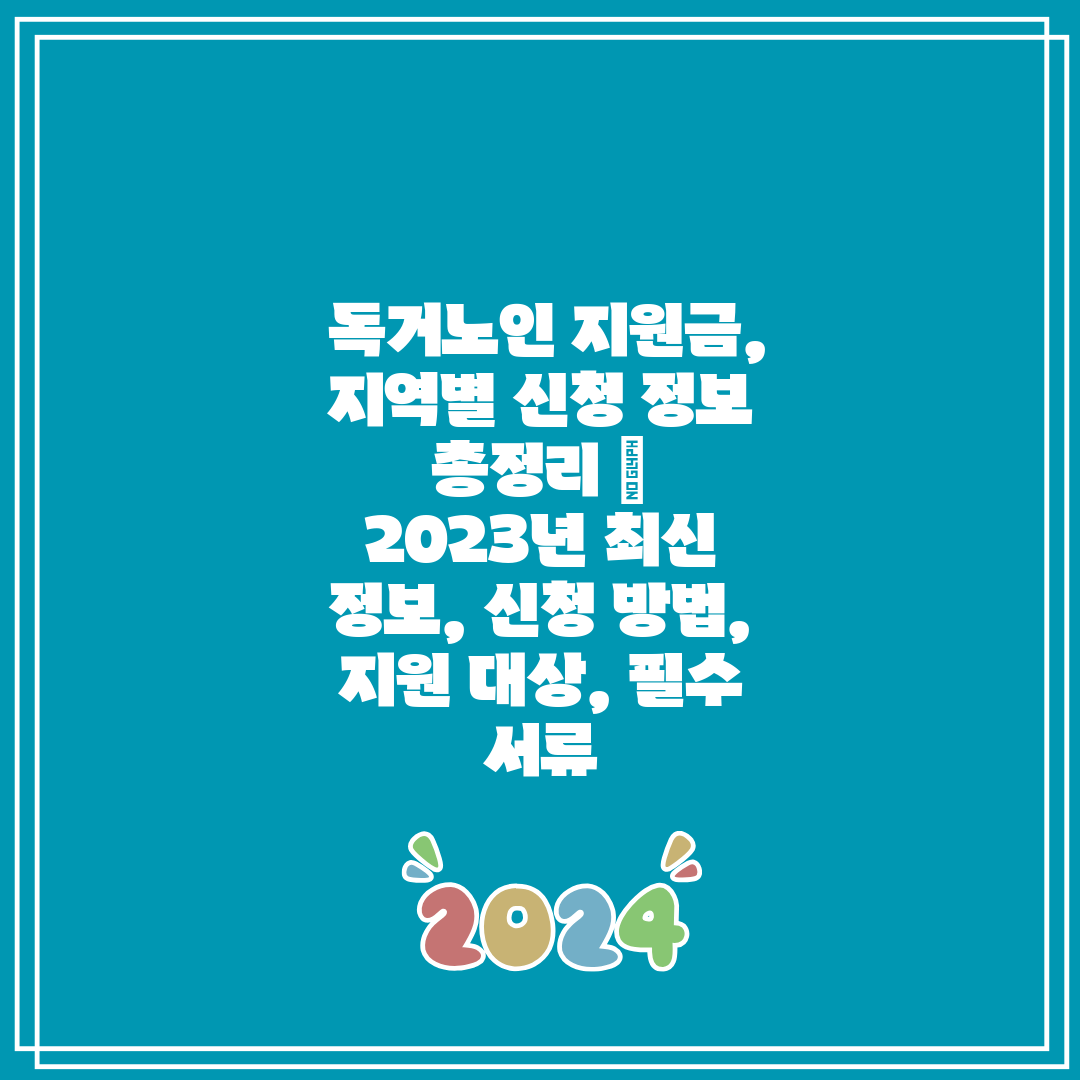 독거노인 지원금, 지역별 신청 정보 총정리 2023