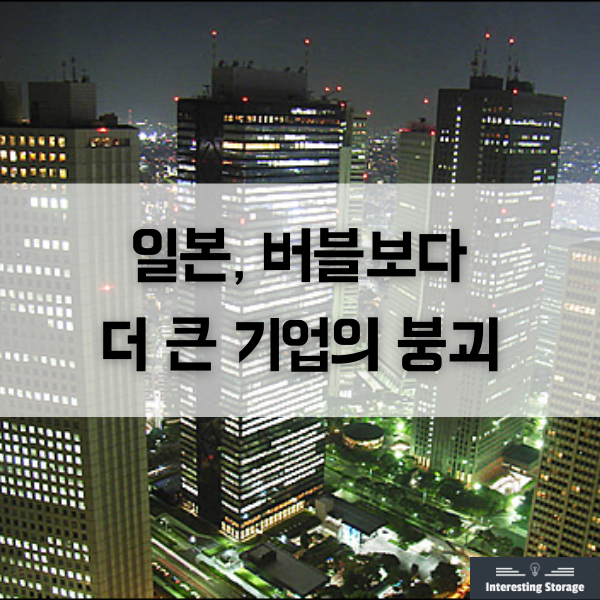  일본, 버블보다 더 큰 기업의 붕괴