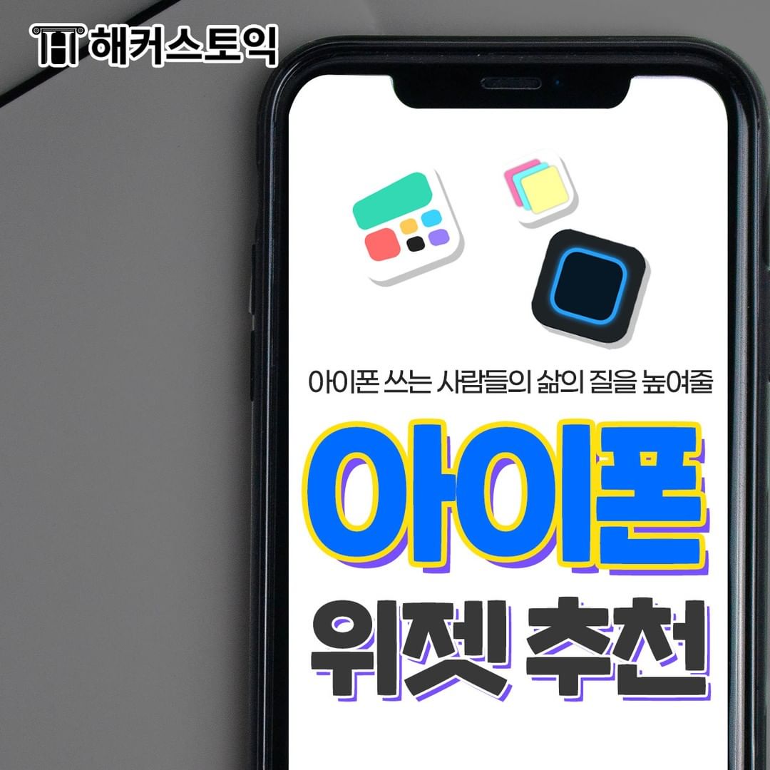  아이폰 위젯 추천!