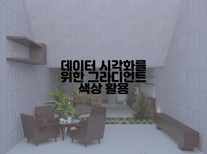 데이터 시각화를 위한 그라디언트 색상 활용