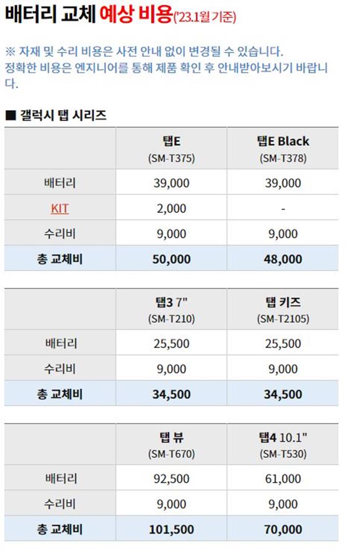 갤럭시-탭-E-시리즈-배터리-교체비-수리-교체-비용-태블릿-총-가격-정리