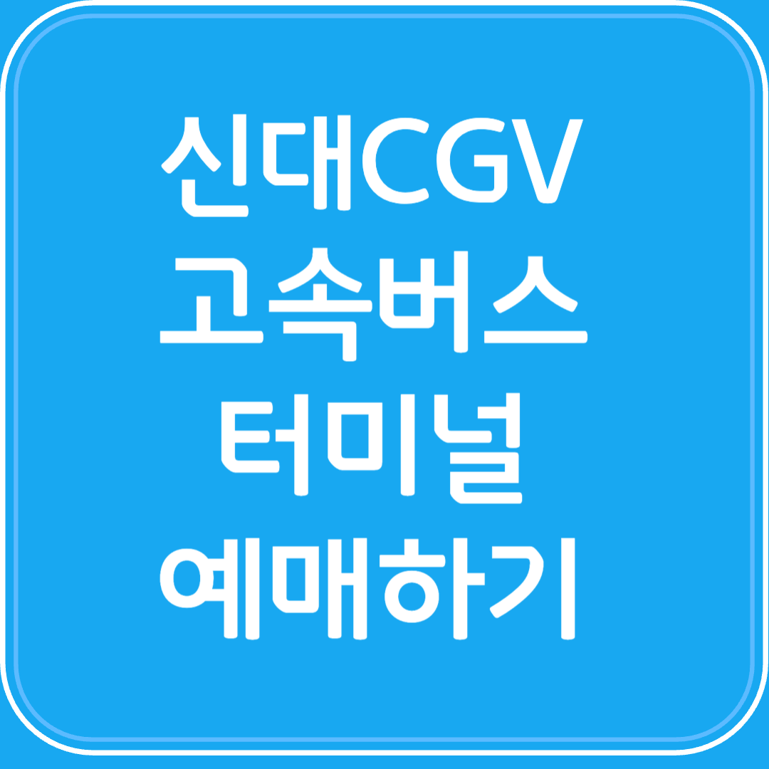 신대CGV 고속버스터미널 시간표조회 및 예매하기