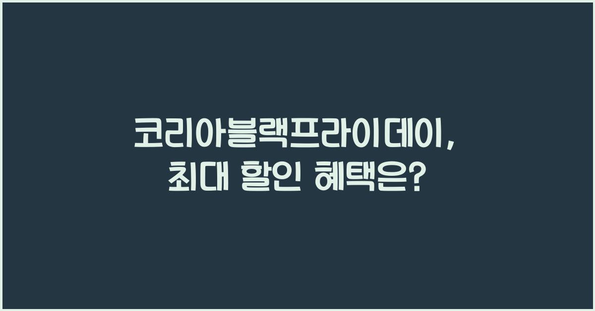 코리아블랙프라이데이