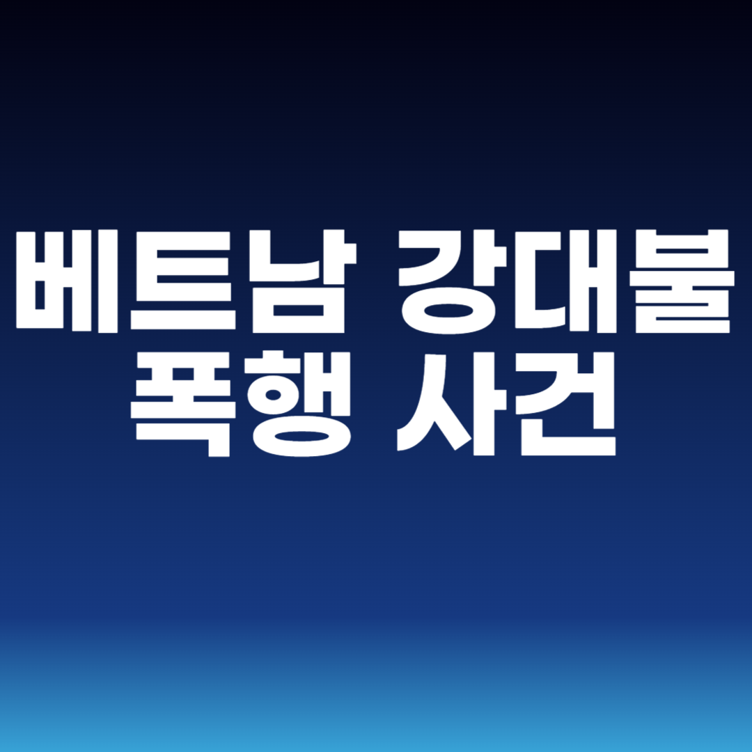 베트남 강대불 폭행 사건