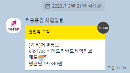  [매매일지] 20230331 KBSTAR 비메모리반도체액티브 절반 매도