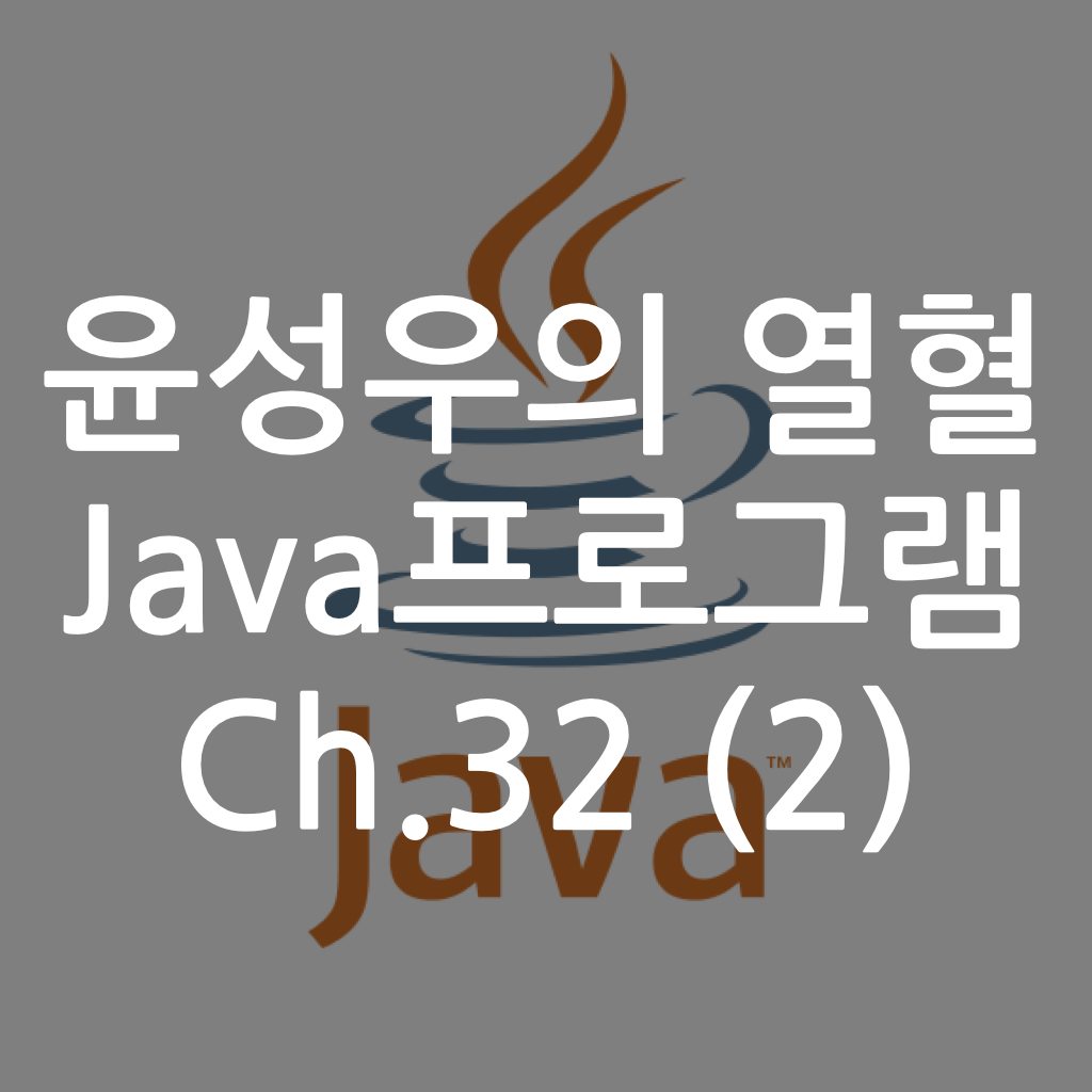  [Java] 윤성우의 열혈 Java프로그램 ch.32 I/O 스트림 (2)