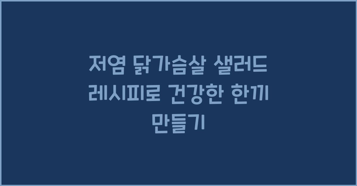 저염 닭가슴살 샐러드 레시피
