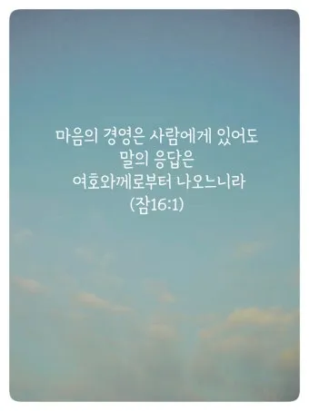 잠언 16장 9절 읽기 - 사람이 마음으로 자기의 길을 계획할지라도_2