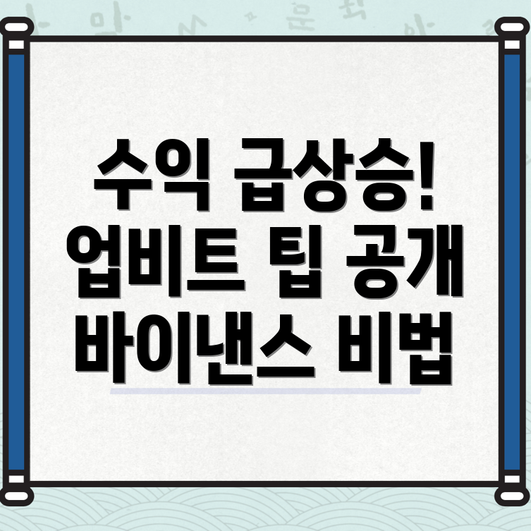 거래소 수익 극대화