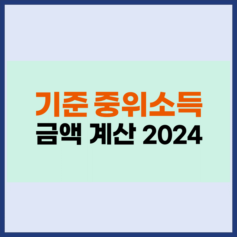 2024-기준중위소득-금액-계산