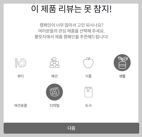 관심 제품 선택 화면 사진