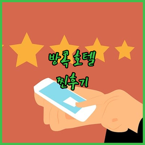 방콕 호텔 추천 두짓타니부터 샤마 레