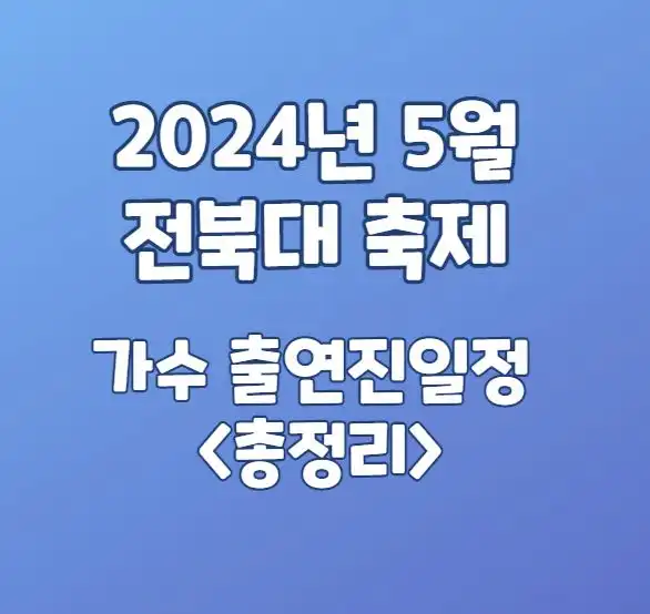 2024년 5월 전북대 축제