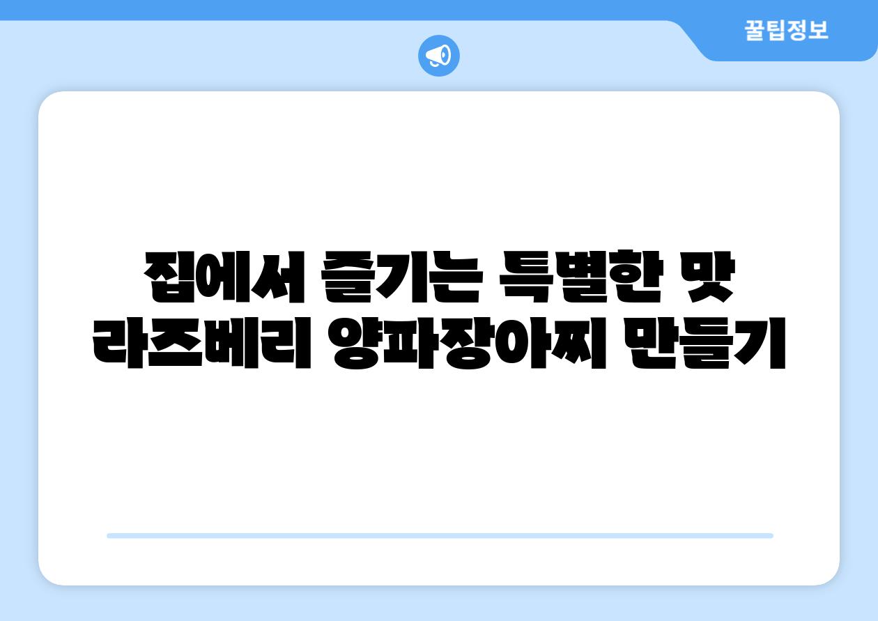 집에서 즐기는 특별한 맛 라즈베리 양파장아찌 만들기