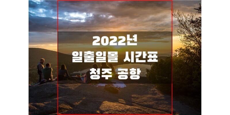 2022년-청주공항-일출-일몰-시간표-썸네일