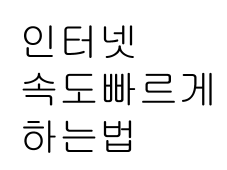  인터넷 속도 빠르게 하는법