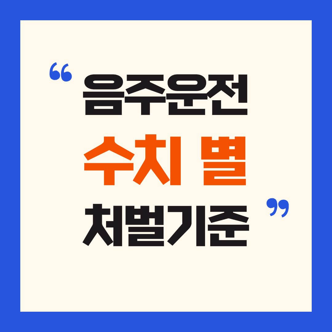음주운전 수치