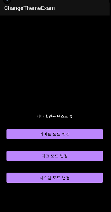  [안드로이드] 앱 테마 모드 변경하기