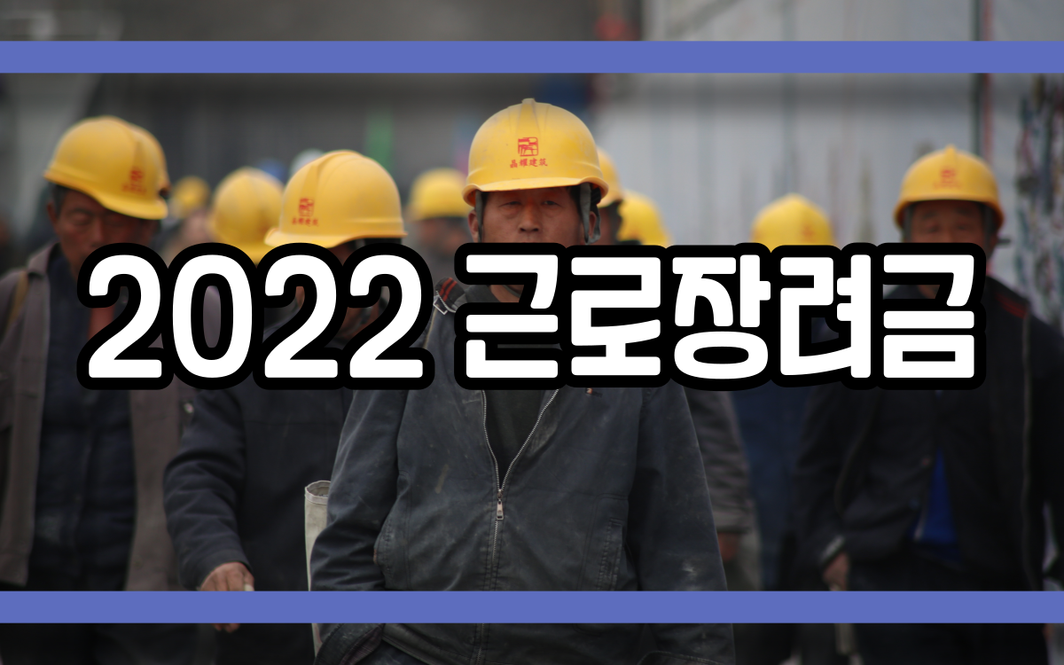  2022근로장려금