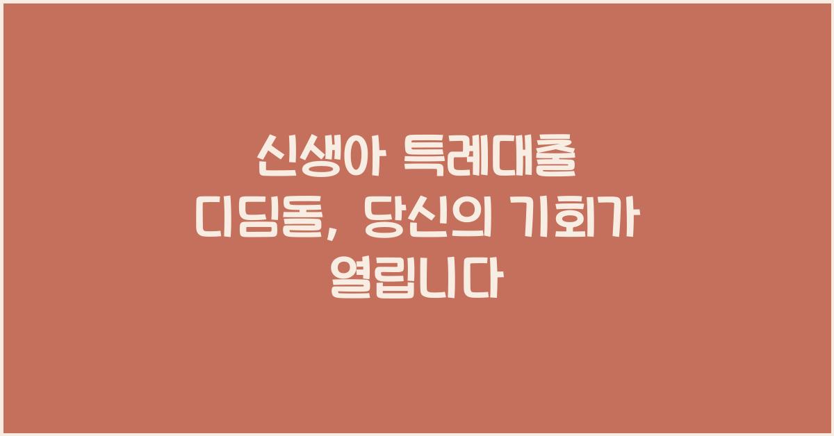 신생아 특례대출 디딤돌
