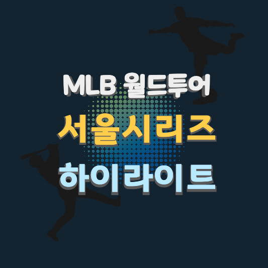 썸네일 MLB 월드투어 서울시리즈 하이라이트