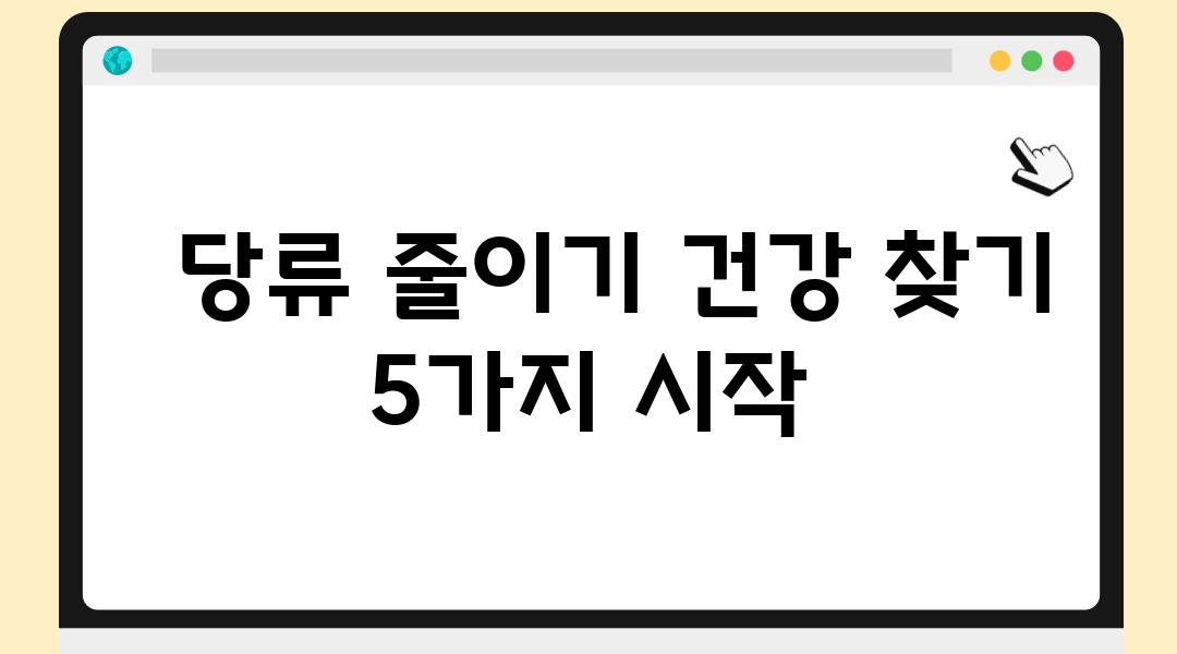   당류 줄이기 건강 찾기 5가지 시작