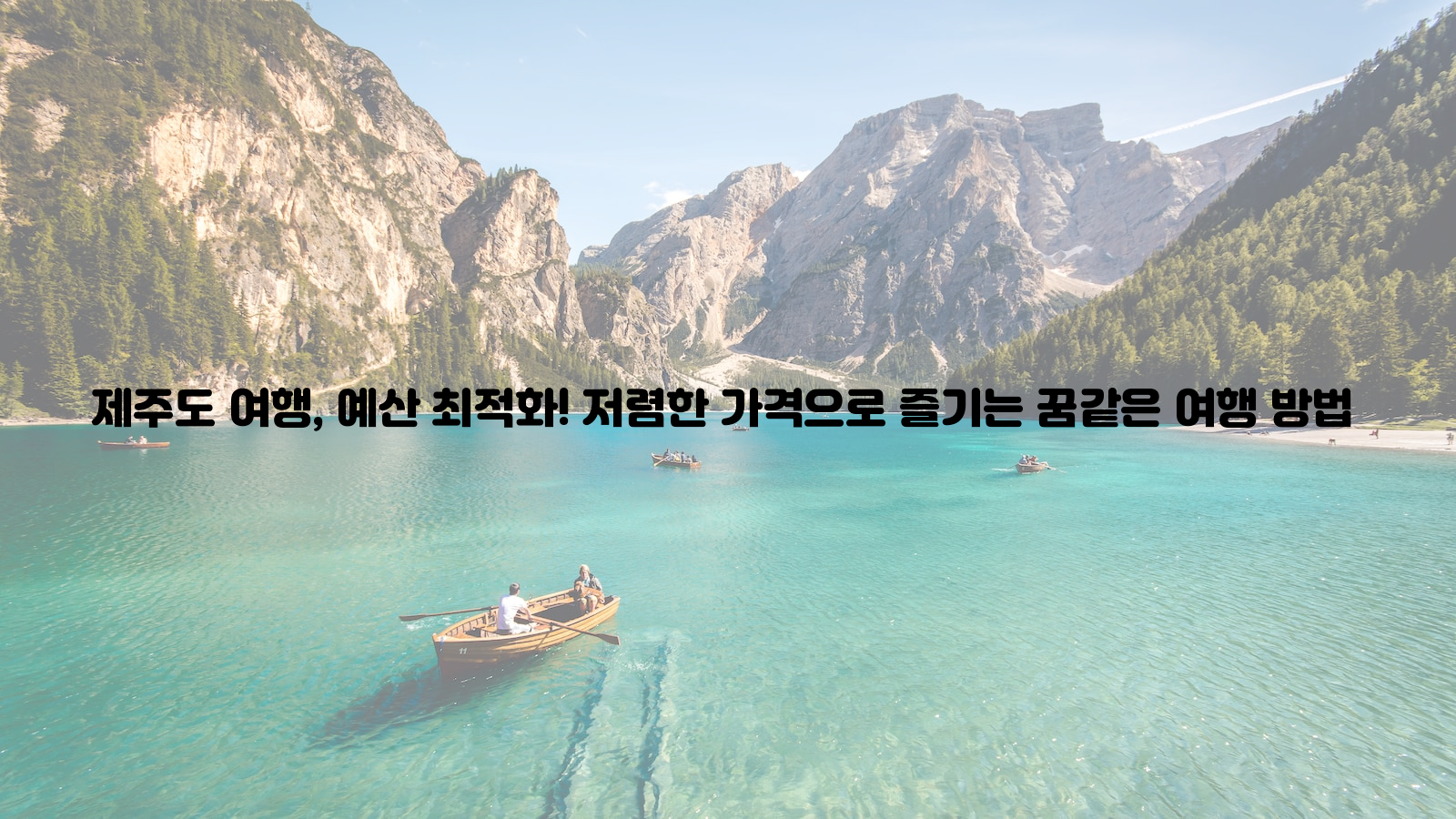 제주도 여행&#44; 예산 최적화&#44; 저렴한 가격