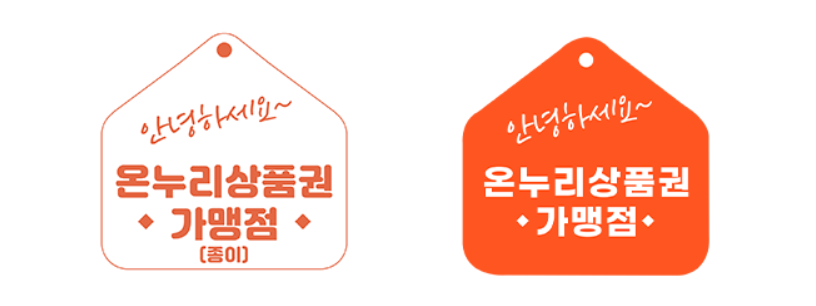 온누리상품권 가맹점 스티커