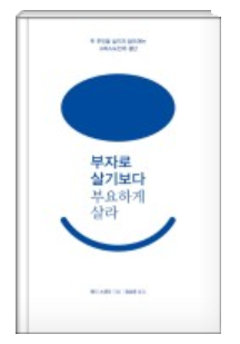  부자로 살기보다 부요하게 살라 - 앤리 스탠리