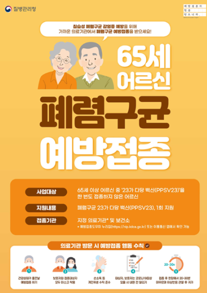  폐렴구균예방접종 및 어르신 접종가격 무료