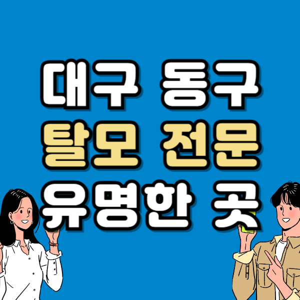 대구 동구 탈모 전문 병원 치료 잘하는 병원 List