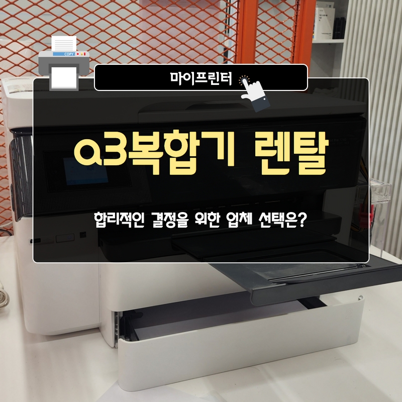a3복합기 렌탈, 합리적인 결정을 1