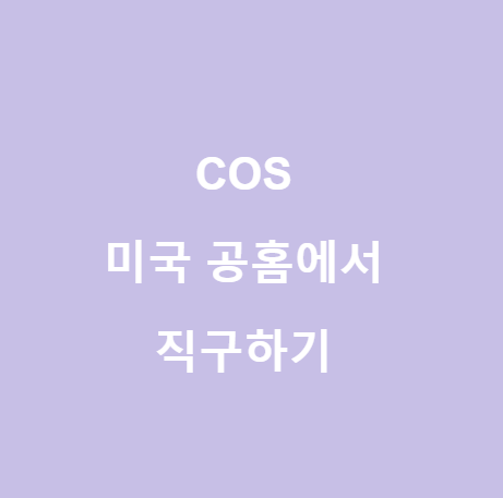  <cos> 온라인으로 손쉽게 직구하기 - 미국 공홈