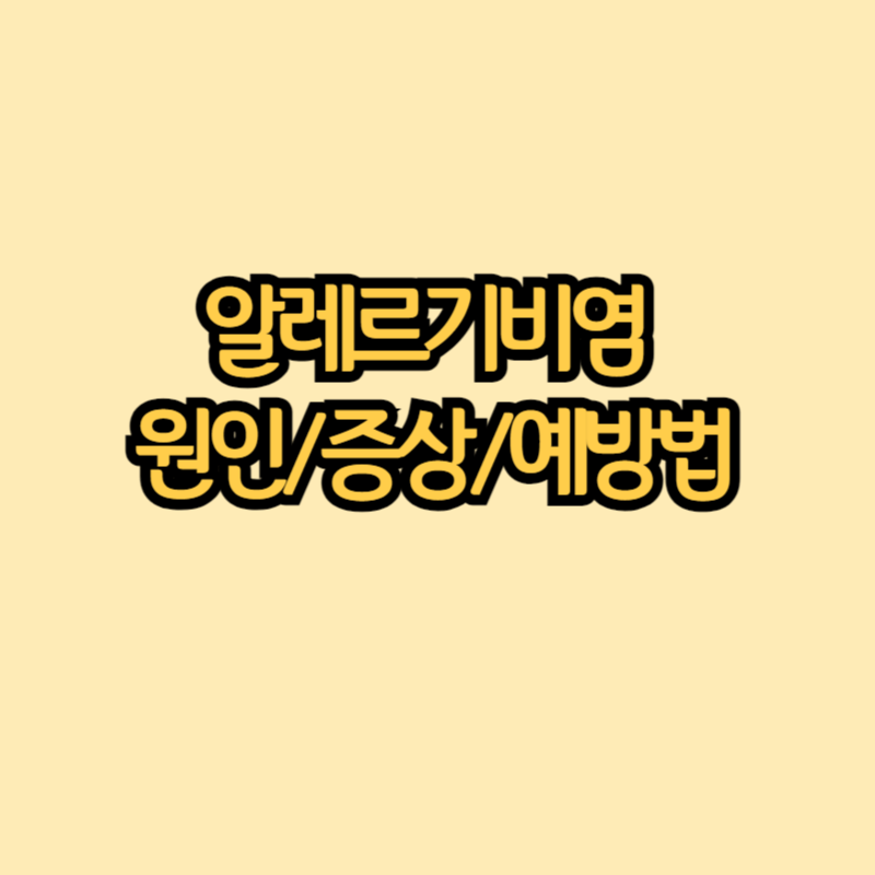 알레르기비염-썸네일